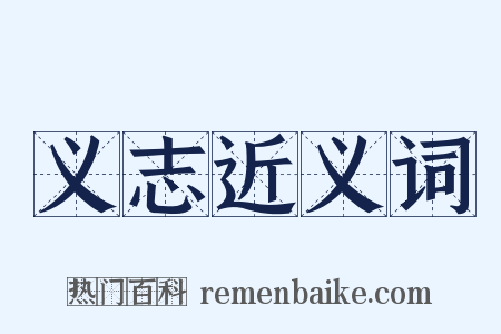 义志近义词是什么意思的图片